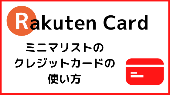 ミニマリストが使うクレジットカードは『楽天カード』1枚【理由や使い方も解説】
