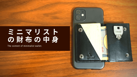 ミニマリストの財布の中身【公開します・管理の方法・中身の減らし方も解説】