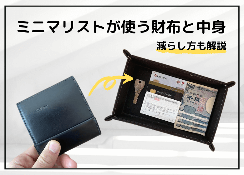 【リアル】ミニマリストが使う財布とその中身｜減らし方も解説
