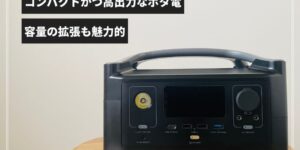 EcoFlow ポータブル電源 RIVERをレビュー。コンパクトなのに600Wの高 