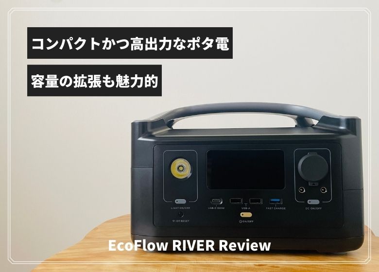 EcoFlow ポータブル電源 RIVERをレビュー。コンパクトなのに600Wの高出力。容量の拡張も魅力的。 - ガジェスペ