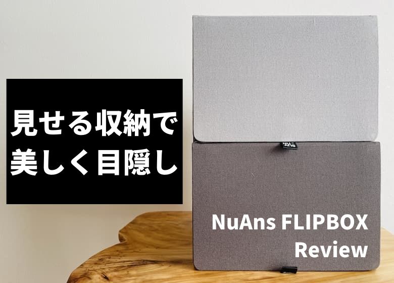 NuAns FLIPBOXレビュー。テレワークで使うガジェットを収納するのに便利だった話。