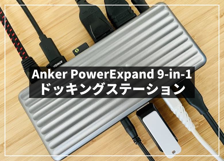 Anker PowerExpand 9-in-1 レビュー。モニター2台出力OK。ケーブル1本で簡単接続のドッキングステーション。
