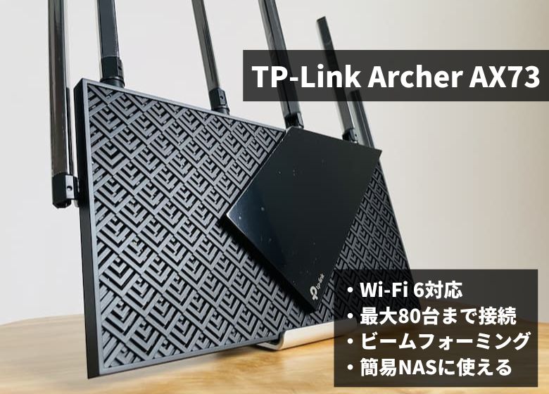 TP-Link Archer AX73 口コミレビュー。楽天ひかりでバッチリ使える、高速通信Wi-Fiルーター。