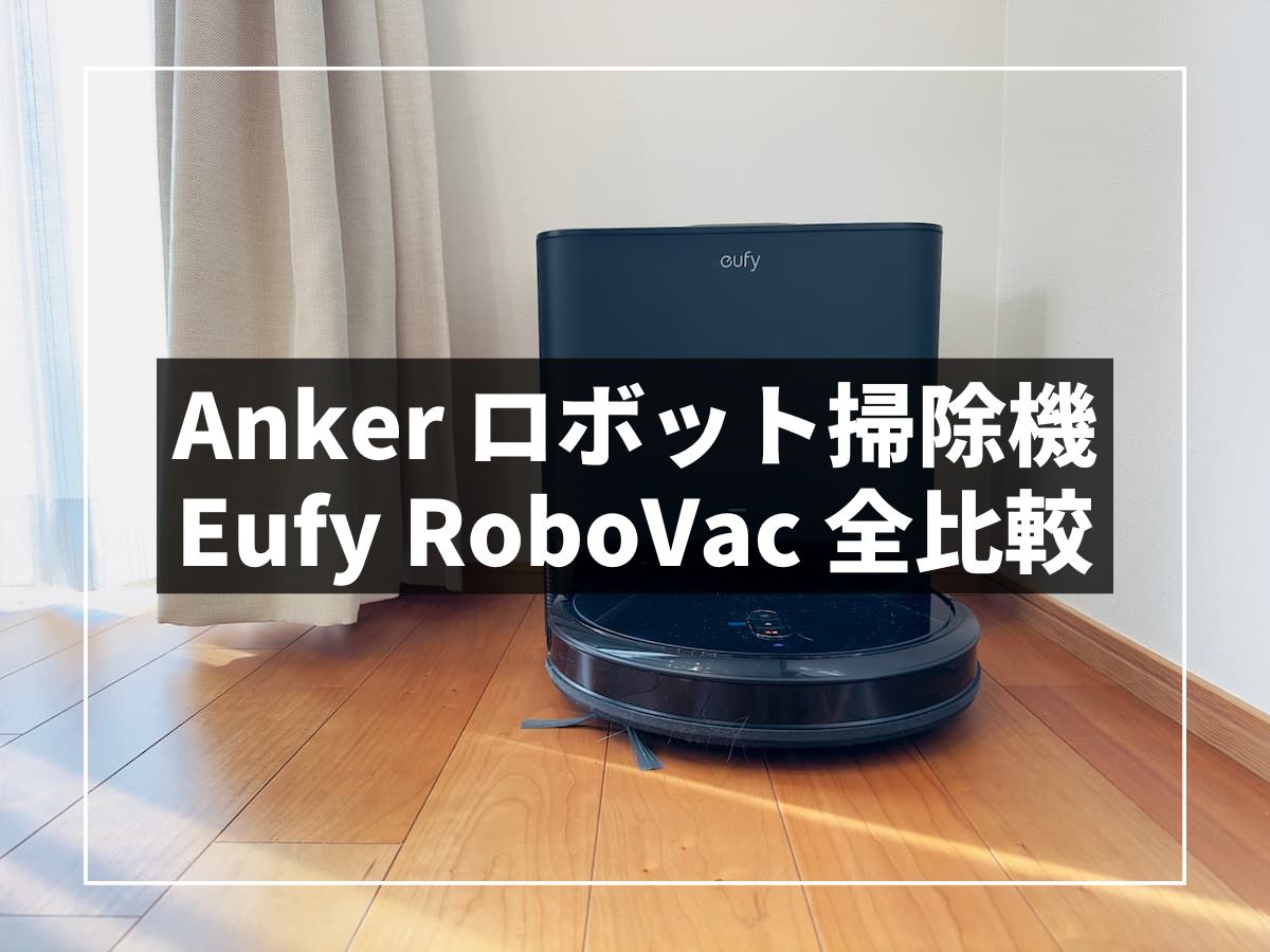 Anker Eufy ロボット掃除機 全8種の違いを比較。おすすめ3選。選び方のポイントも解説。