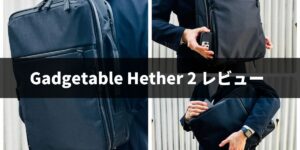 ガジェタブル ヘザー2 レビュー！前作と違いは？ラインナップも比較