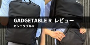 ガジェタブル R レビュー！超スタイリッシュ！より使いやすくスキの