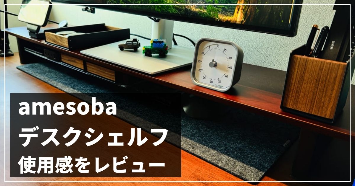 【レビュー】amesoba デスクシェルフ で整う理想の作業環境。トレイが想像以上に便利。
